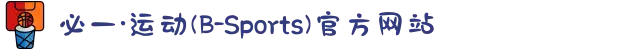 必一·运动(B-Sports)官方网站